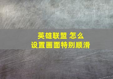 英雄联盟 怎么设置画面特别顺滑